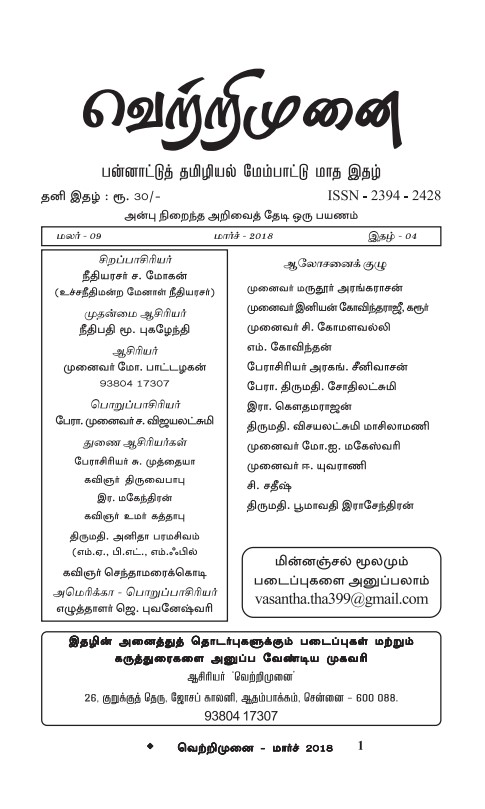 வெட்ரிமுனை -  மார்ச் 2018