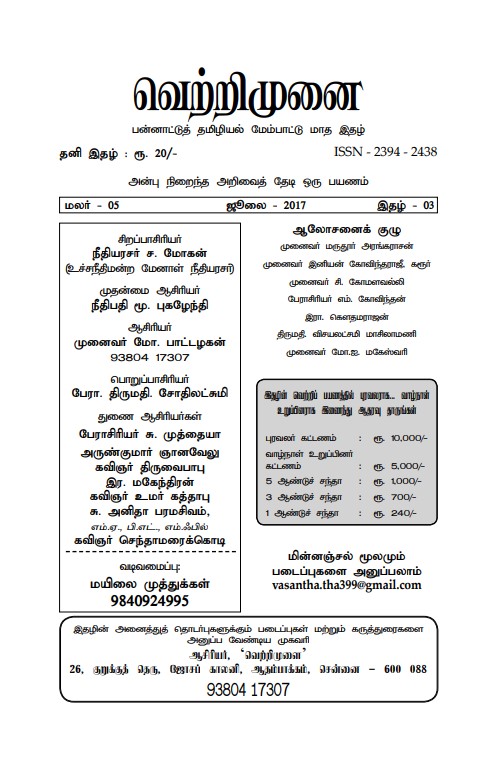 வெட்ரிமுனை - ஜூலை 2017