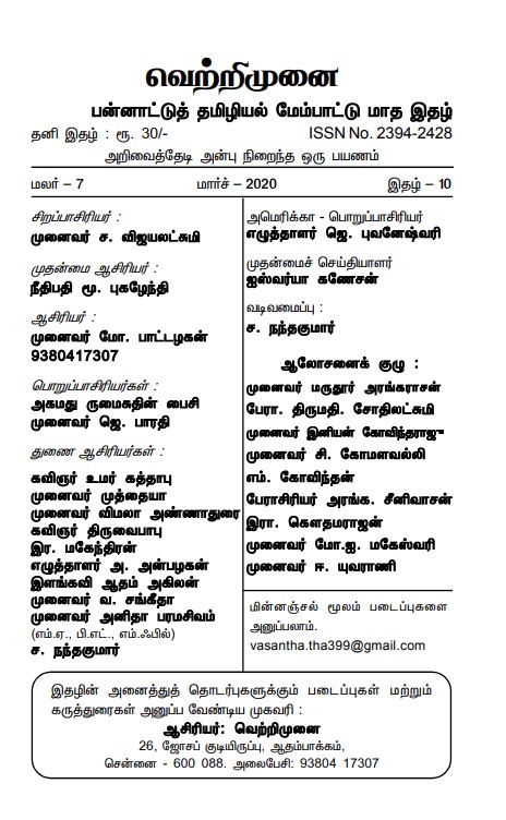 வெட்ரிமுனை -  மார்ச் 2020