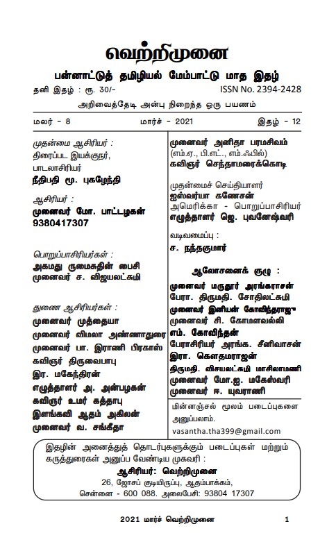 வெட்ரிமுனை -  மார்ச் 2021